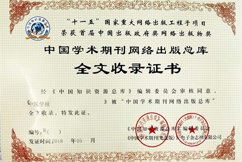 2018年中国学术期刊网络出版总库全文收录证书